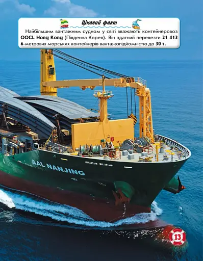 Світ навколо нас. Кораблі - фото 3