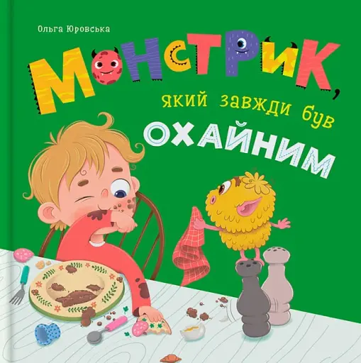 Монстрик, який завжди був охайним