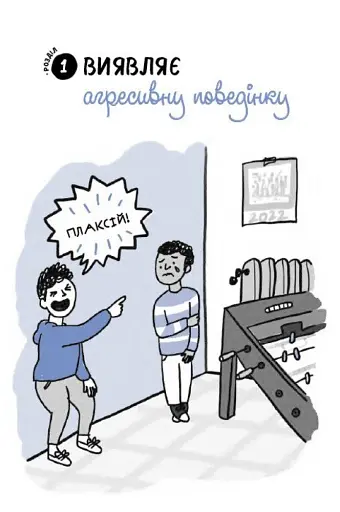 Булінг. Посiбник для вчителiв середньої школи - фото 5