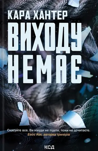 Виходу немає. Книга 3