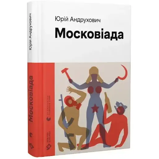 Книга Московіада - Юрій Андрухович (ВСЛ) - фото 1