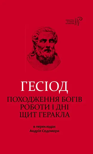 Походження богів. Роботи і дні. Щит Геракла - None Гесіод - фото 1