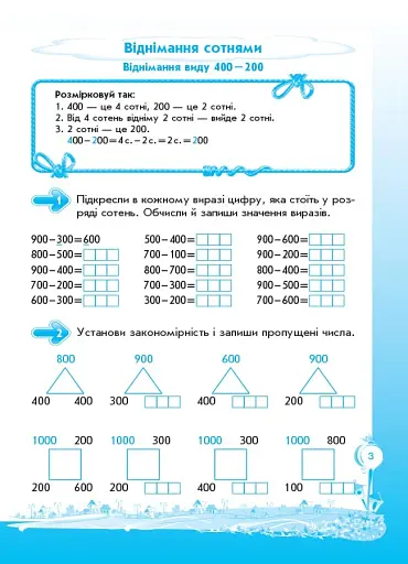 Кроки до успіху. Вчуся обчислювати усно. 3 клас. За оновленою програмою - фото 4