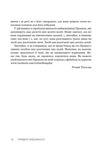 Правила заможності. Особистий кодекс процвітання та достатку - фото 4