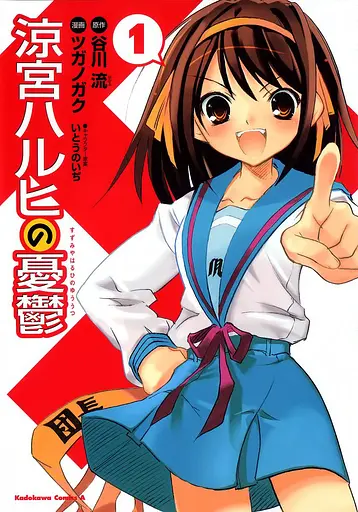 Манга Kadokawa Shoten Меланхолія Харухі Судзумії Suzumiya Haruhi no Yuuutsu японською Том 01 M KS MHS 01 - фото 1