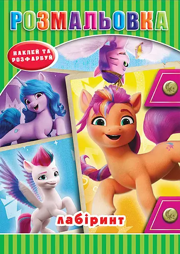 Раскраска Литл-пони, наклейки, лабиринт, А5