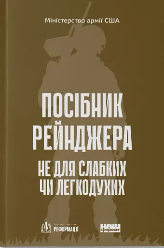 Посібник рейнджера. Не для слабких чи легкодухих