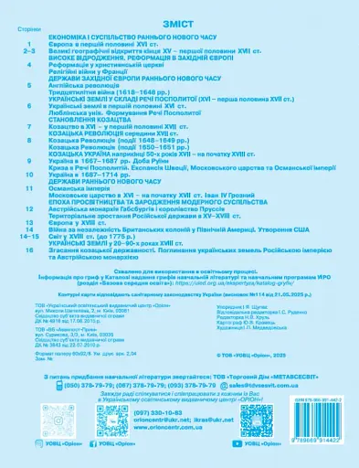 Всесвітня історія. Історія України (інтегрований курс) 8 клас. Контурні карти - фото 2