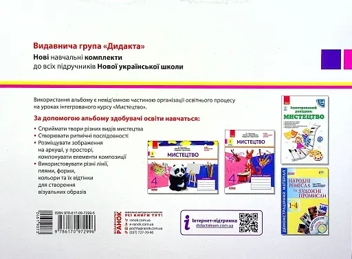 Мистецтво 4 клас. Альбом з робочим зошитом до підручника Калініченко, Аристової - фото 2