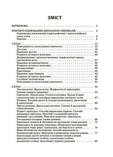 Українська мова. Збірник диктантів і переказів. 7-9 класи - фото 2