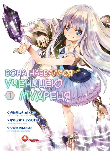 Вона назвалася ученицею мудреця. Том 1 - фото 1