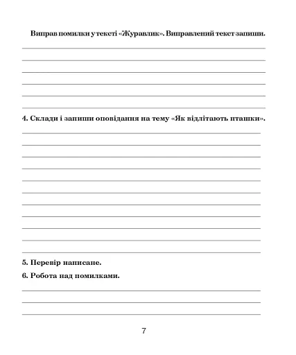 Українська мова. 4 клас. Говоримо, читаємо, пишемо. Зошит з розвитку зв’язного мовлення - фото 6