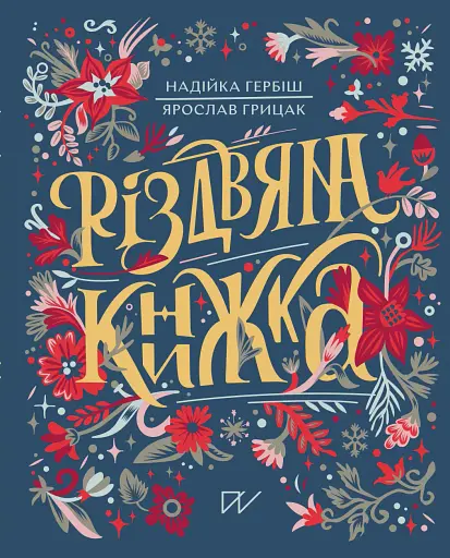 Різдвяна Книжка. Преміум