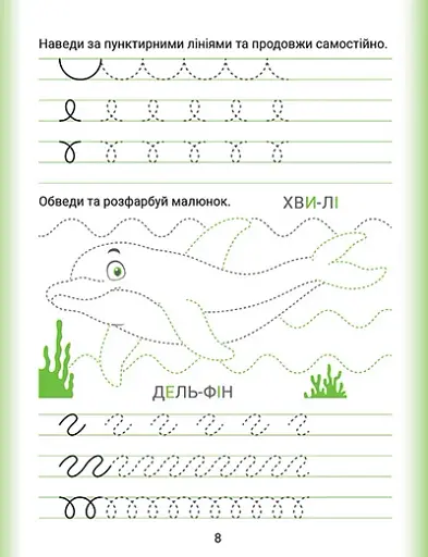 Дошколярик. Прописи. Пишемо в лінійках - фото 4