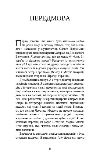 Відомі українці. Психологія стосунків - фото 8