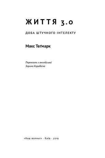 Життя 3.0. Доба штучного інтелекту - фото 2