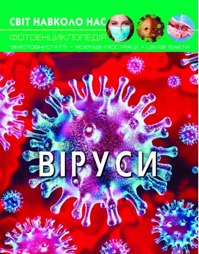 Світ навколо нас. Віруси