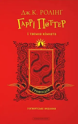 Гаррі Поттер і таємна кімната. Ґрифіндорське видання