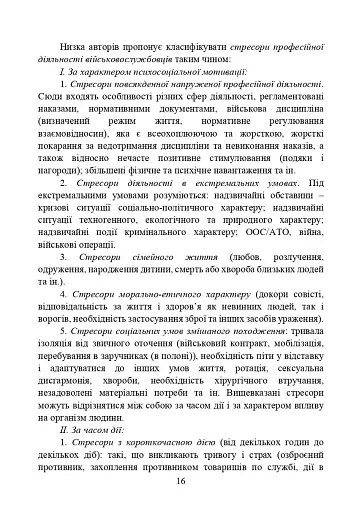 Забезпечення психологічної стійкості військовослужбовців в умовах бойових дій - фото 15