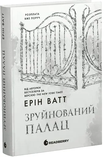 Зруйнований палац. Родина Роялів. Книга 3 - фото 2