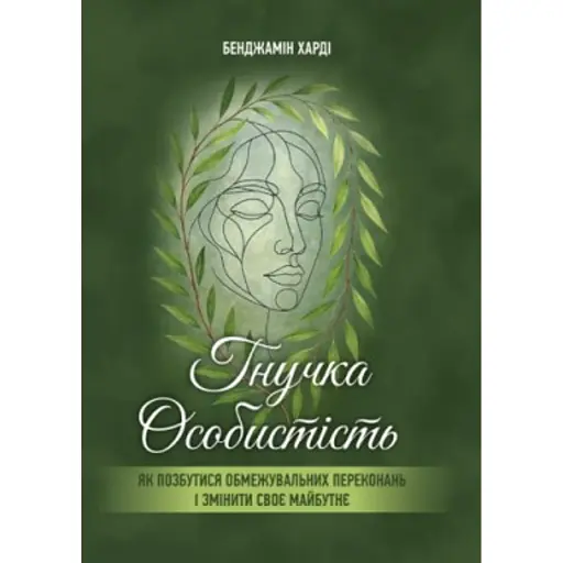 Гнучка особистість. Як позбутися обмежувальних переконань і змінити своє майбутнє - Харді Бенджамін - фото 1