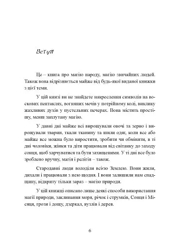 Сила землі. Техніки природної магії - фото 8