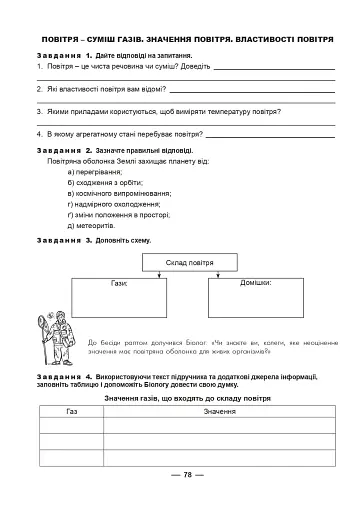 Робочий зошит з природознавства. 5 клас - фото 6