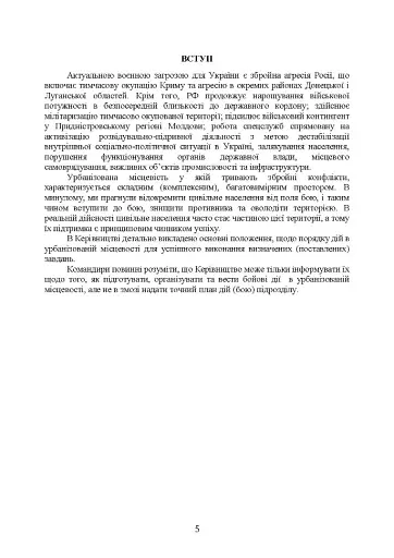 Дії в урбанізованій місцевості, дії в ночі та в умовах обмеженого бачення та дії в умовах низьких температур - фото 2