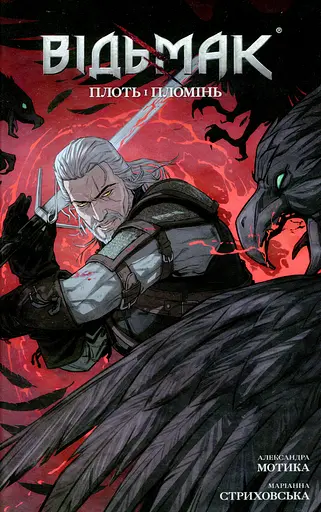 Відьмак. Плоть і пломінь