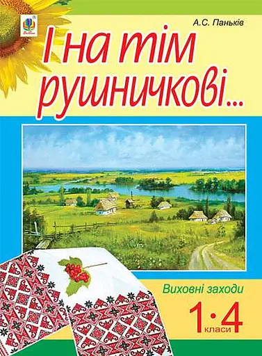 І на тім рушничкові... Виховні заходи. 1-4 класи