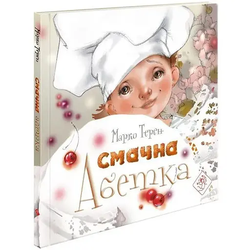 Книга Смачна абетка. Автор - Марко Терен (АССА) - фото 1