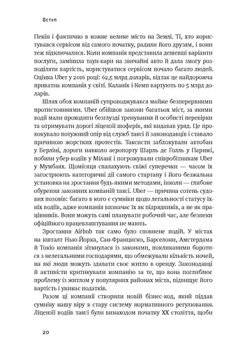 Вискочки. Uber, Airbnb та битва за Кремнієву долину - фото 12