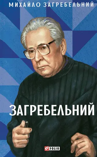 Загребельний