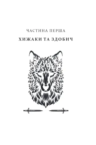 Прокляття святих. Книга 1 - фото 2