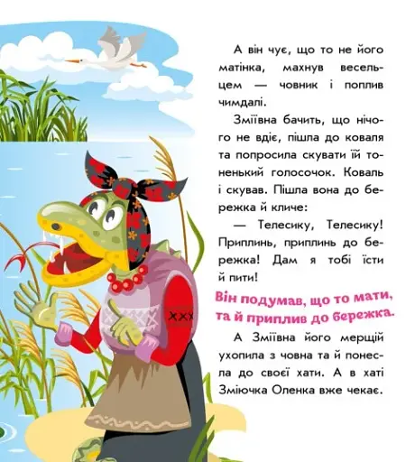 Українські казочки. Івасик-Телесик - фото 4