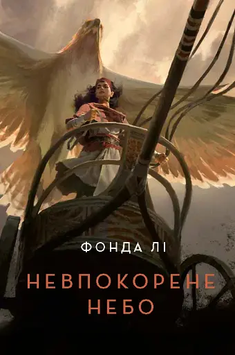 Невпокорене небо