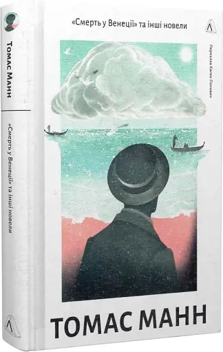 Смерть у Венеції та інші новели - фото 2