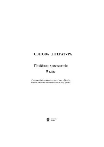 Світова література. 8 клас. Посібник-хрестоматія
