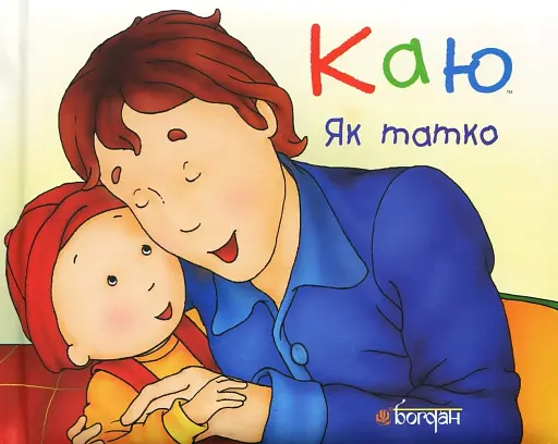 Каю. Як татко