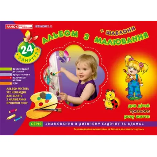 Книга Альбом з малювання. 2-3 роки. Автор - Панасюк І.С. (Ранок) - фото 1