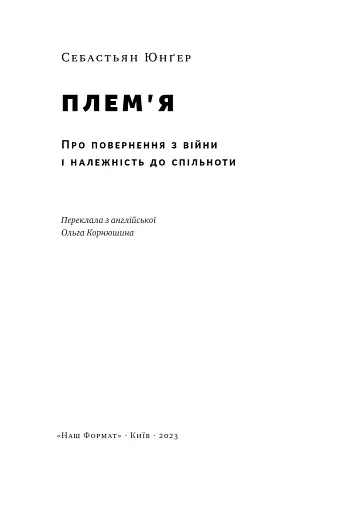 Плем'я. Про повернення з війни і належність до спільноти - фото 2