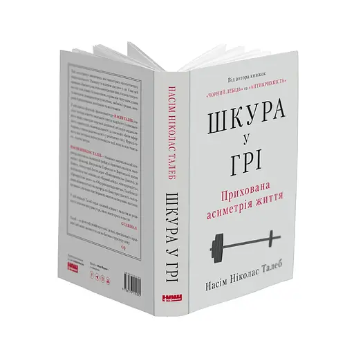 Кожа в игре. Скрытая асимметрия жизни - Насим Николас Талеб - фото 3