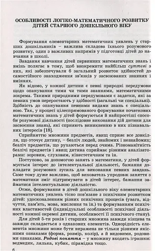 Навчаємося математики. Книжка вихователя. Формування елементарних математичних уявлень у дітей старшого дошкільного віку - фото 4