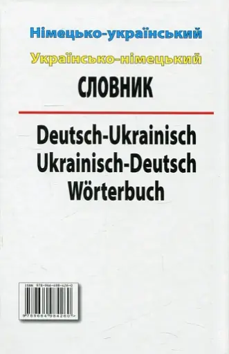 Немецко-украинский. Украинско-немецкий словарь. 100 000 слов - фото 2