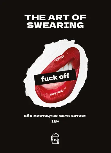 Воркбук для вивчення англійської лайливої лексики