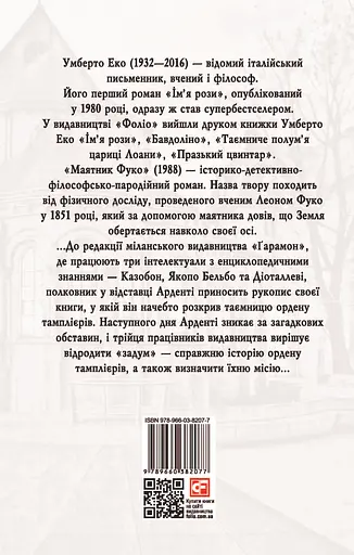 Маятник Фуко - Умберто Еко - фото 2