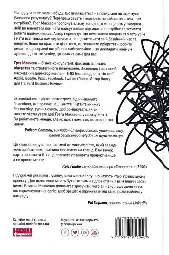 Есенціалізм. Мистецтво визначати пріоритети - фото 2