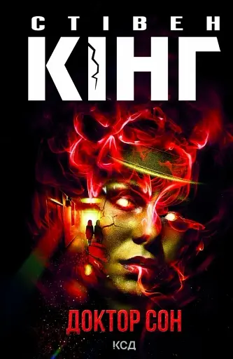 Доктор Сон