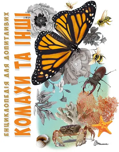 Книга Энциклопедия для любознательных, Насекомые и другие, Талант, украинский