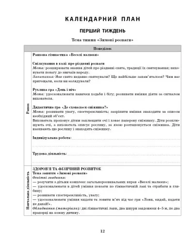 Розгорнутий календарний план. Січень. Середній вік. Сучасна дошкільна освіта - фото 5